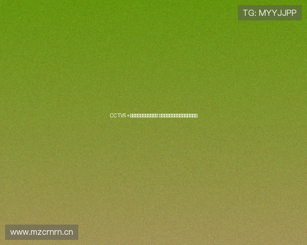 CCTV5+正在直播乒乓球精彩赛事 高水平对决引发全国球迷热烈关注 CCTV5+正在直播乒乓球精彩赛事 高水平对决引发全国球迷热烈关注