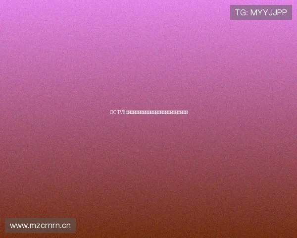 CCTV8频道节目表:精彩纷呈的影视剧与文化娱乐节目安排一览 CCTV8频道节目表:精彩纷呈的影视剧与文化娱乐节目安排一览